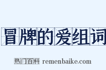 冒牌的爱组词是什么意思的图片